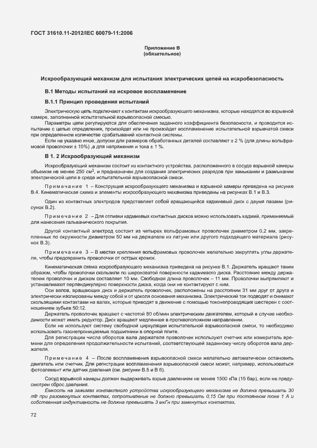 Страница 78 ГОСТ 31610.11-2012