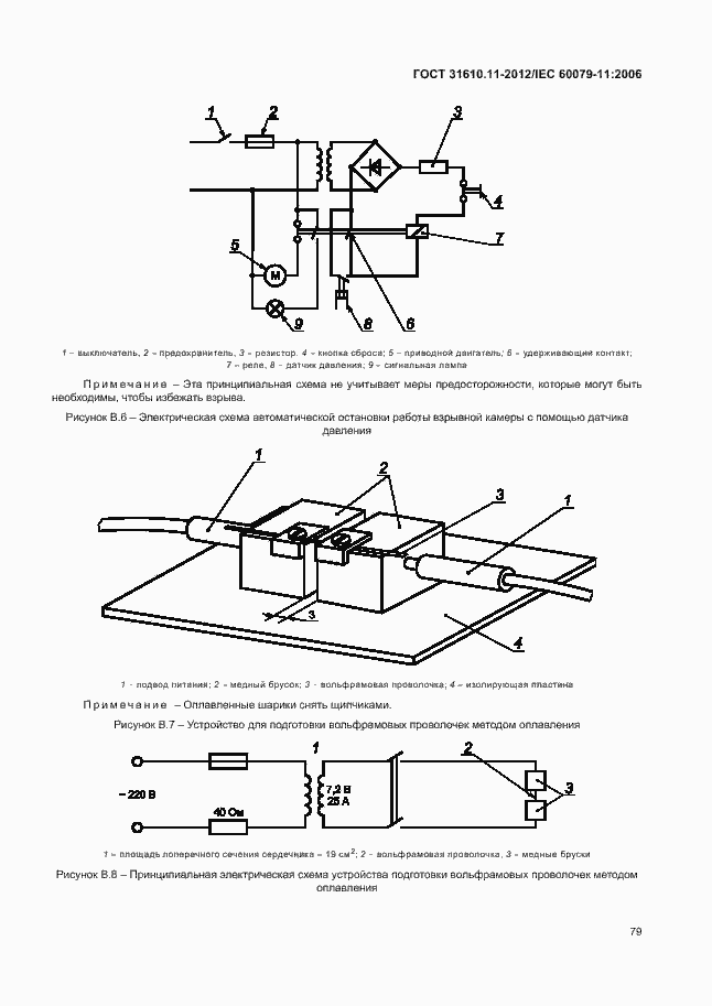 Страница 85 ГОСТ 31610.11-2012