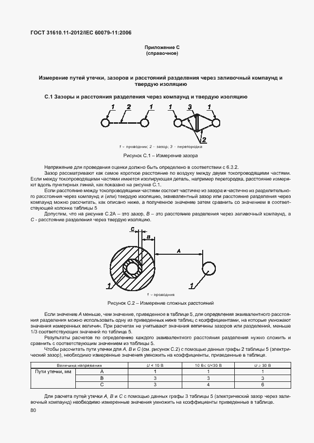 Страница 86 ГОСТ 31610.11-2012