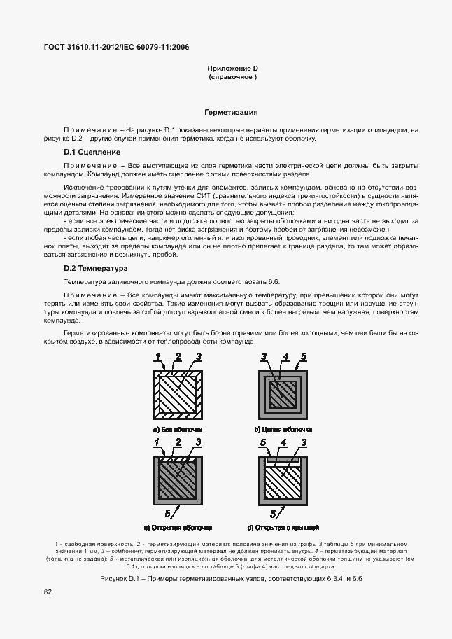 Страница 88 ГОСТ 31610.11-2012