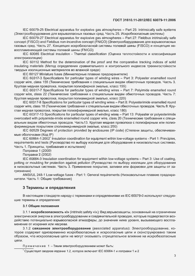 Страница 9 ГОСТ 31610.11-2012