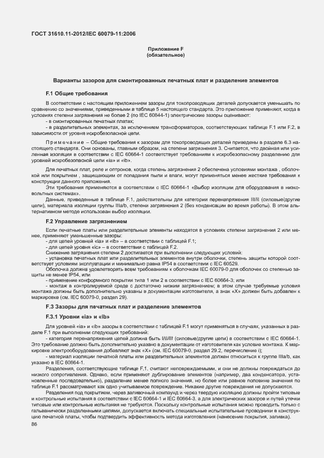 Страница 92 ГОСТ 31610.11-2012