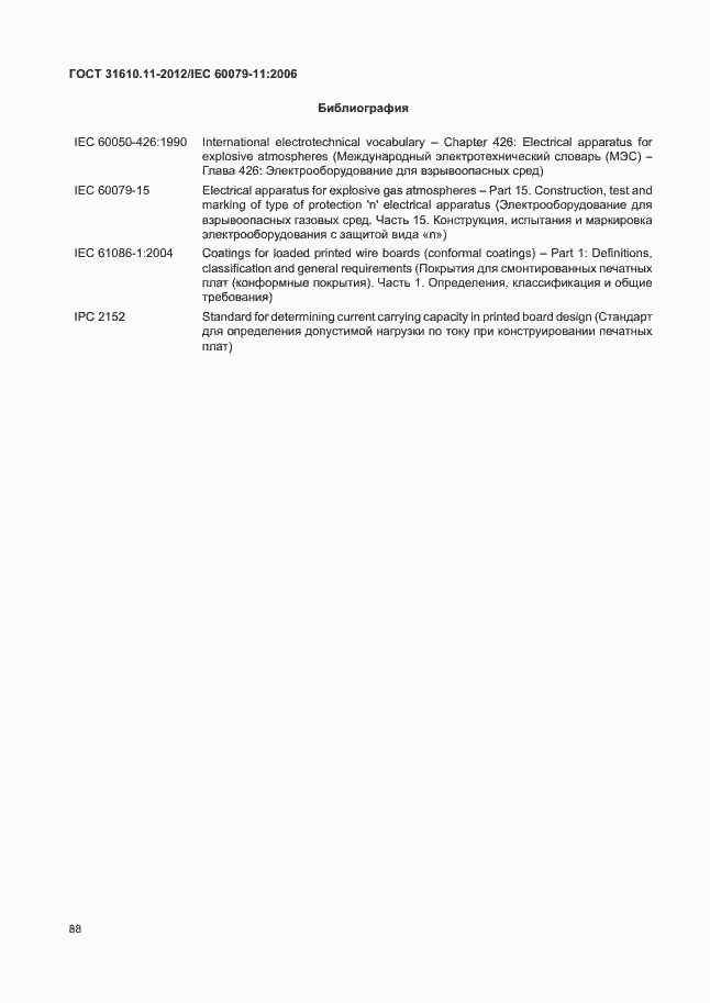 Страница 94 ГОСТ 31610.11-2012