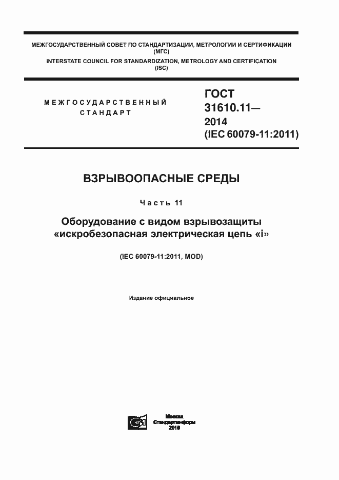 Страница 1 ГОСТ 31610.11-2014