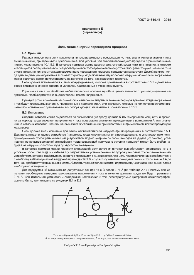 Страница 109 ГОСТ 31610.11-2014