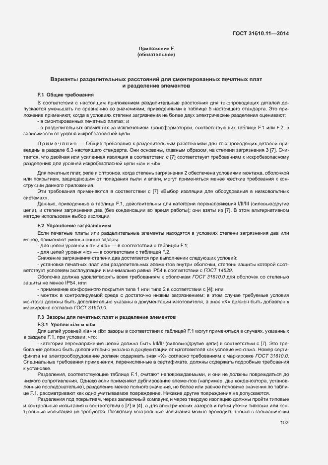 Страница 111 ГОСТ 31610.11-2014