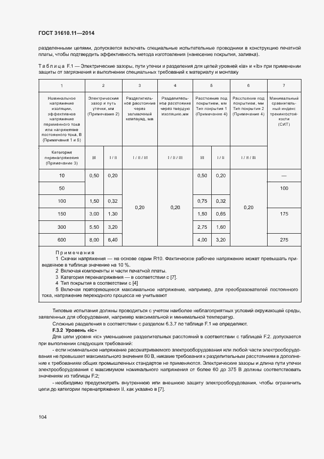 Страница 112 ГОСТ 31610.11-2014