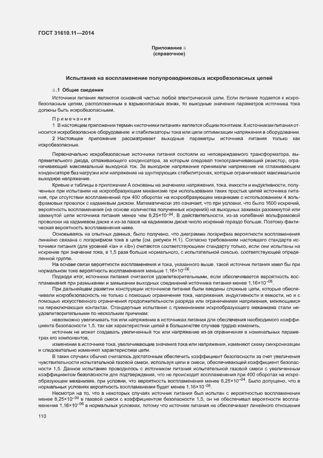 Страница 118 ГОСТ 31610.11-2014