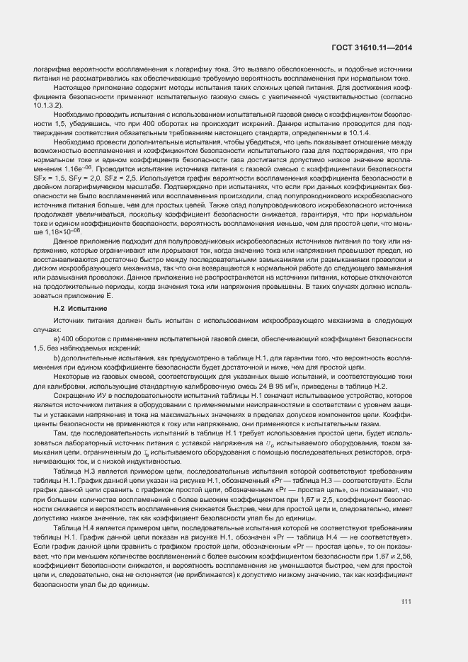 Страница 119 ГОСТ 31610.11-2014