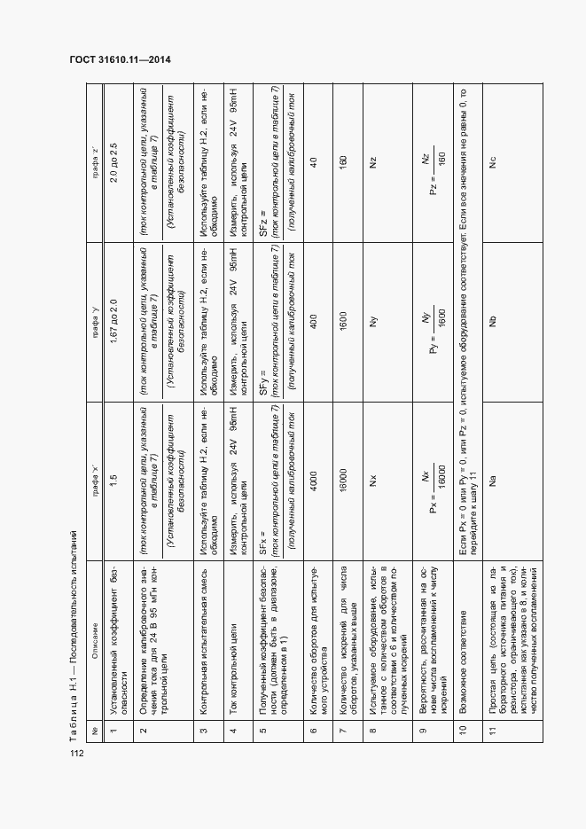 Страница 120 ГОСТ 31610.11-2014