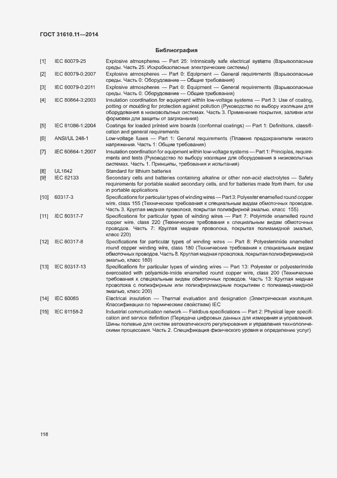 Страница 126 ГОСТ 31610.11-2014