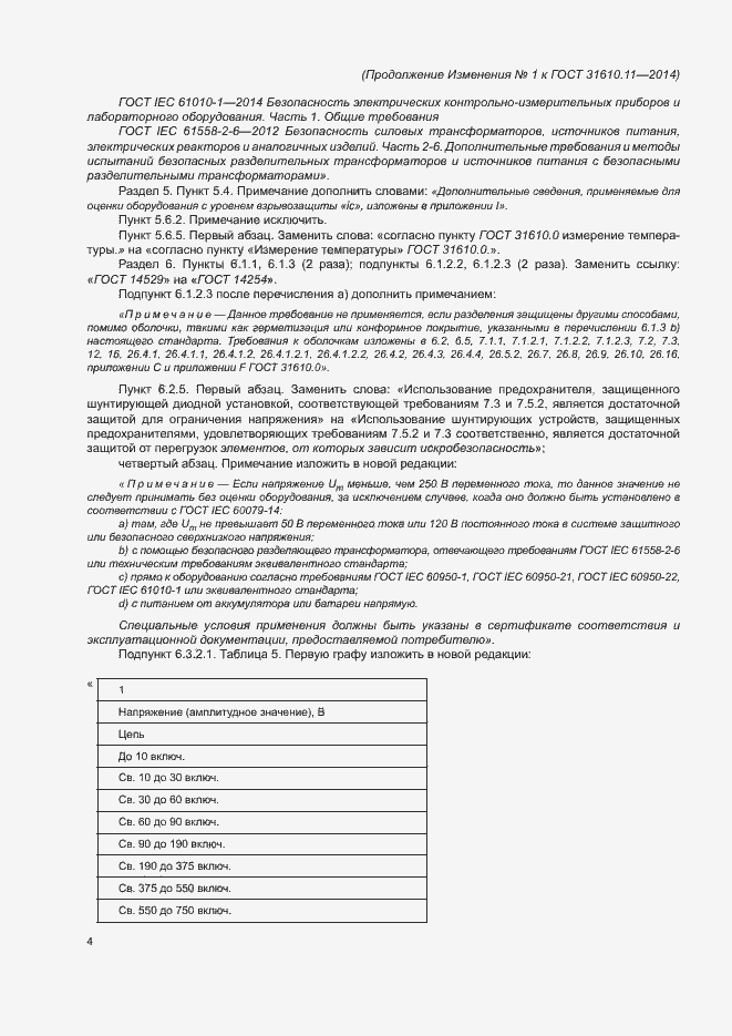 Страница 132 ГОСТ 31610.11-2014