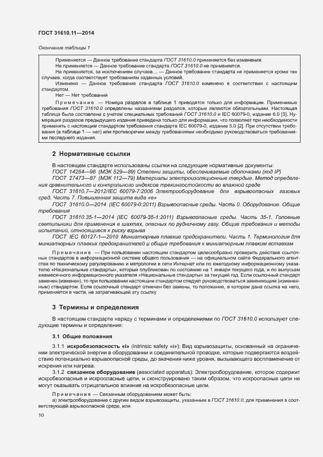Страница 18 ГОСТ 31610.11-2014