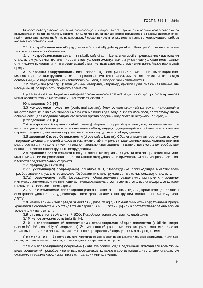 Страница 19 ГОСТ 31610.11-2014