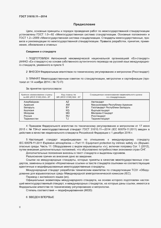 Страница 2 ГОСТ 31610.11-2014