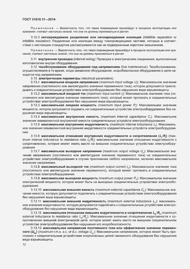 Страница 20 ГОСТ 31610.11-2014