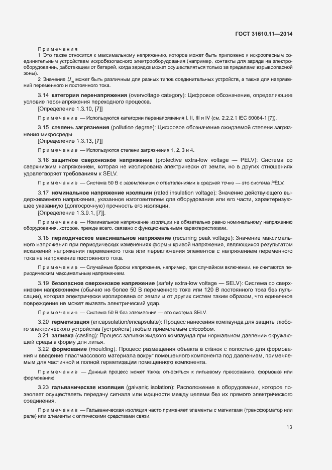 Страница 21 ГОСТ 31610.11-2014