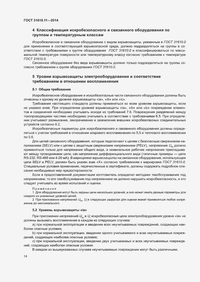 Страница 22 ГОСТ 31610.11-2014