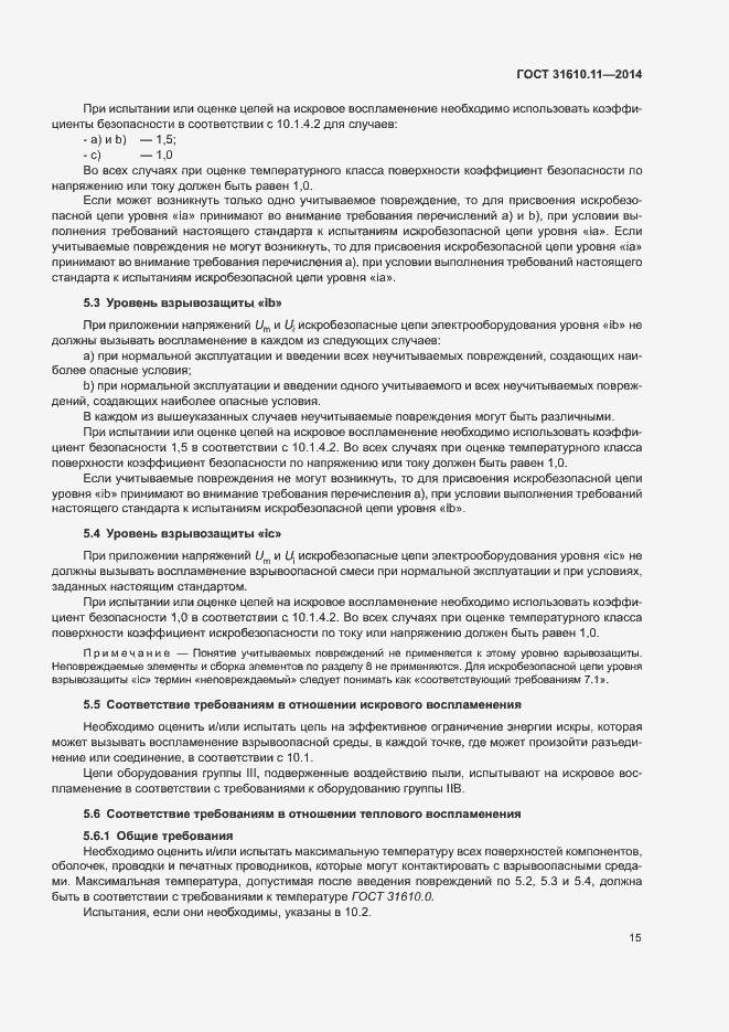 Страница 23 ГОСТ 31610.11-2014