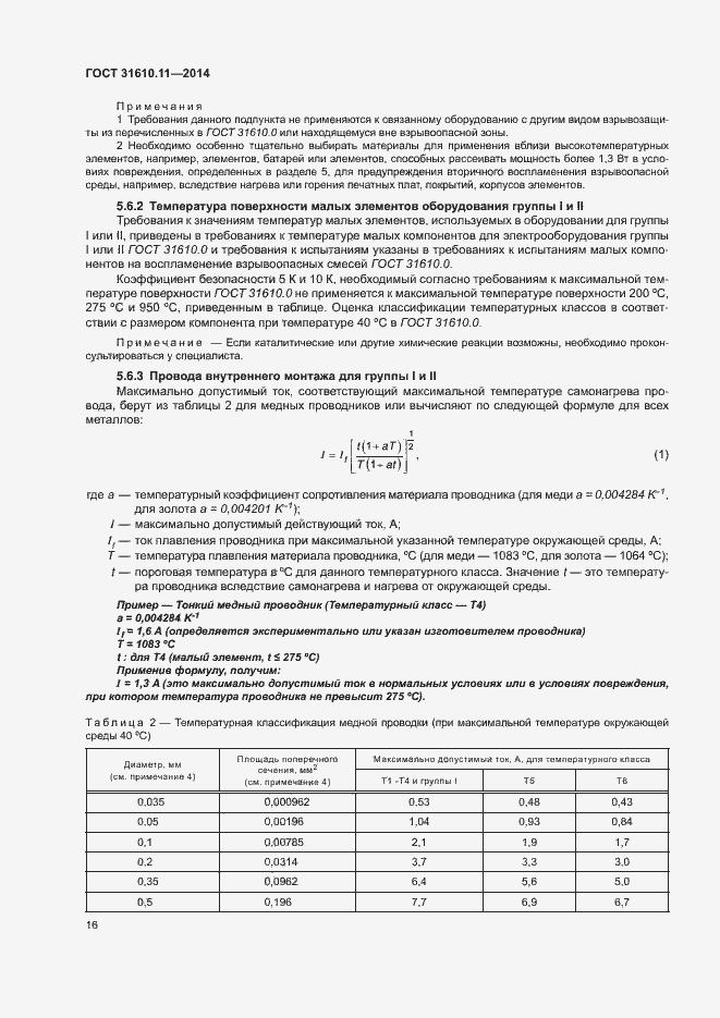Страница 24 ГОСТ 31610.11-2014