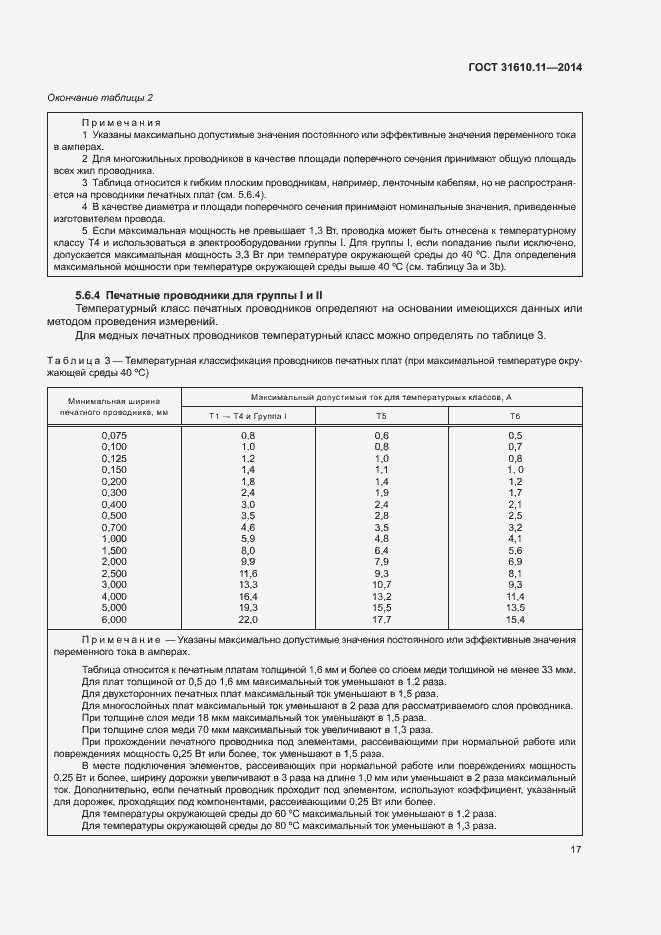 Страница 25 ГОСТ 31610.11-2014
