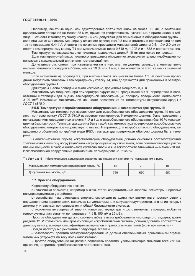 Страница 26 ГОСТ 31610.11-2014