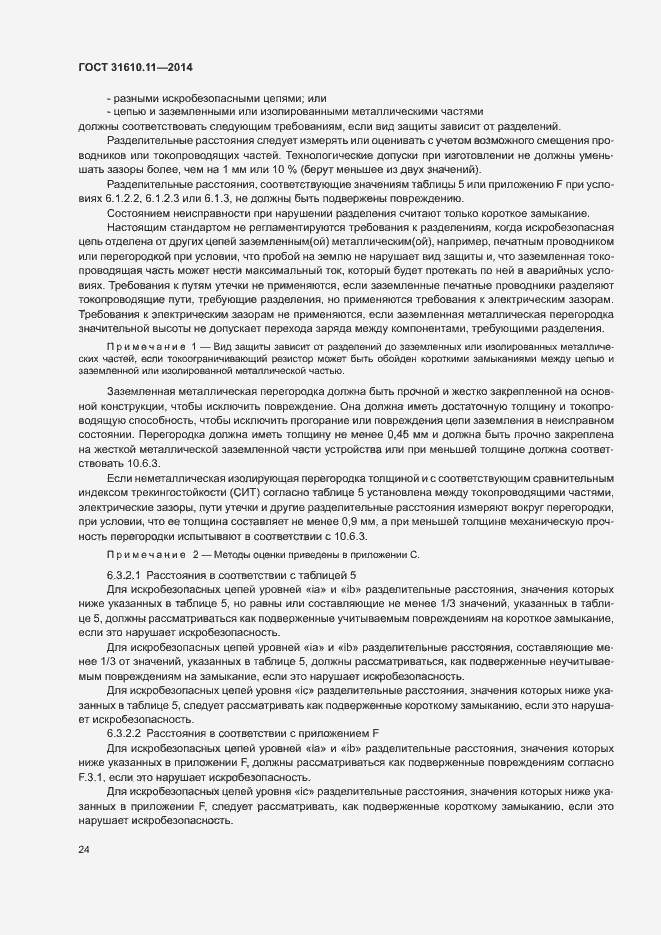 Страница 32 ГОСТ 31610.11-2014