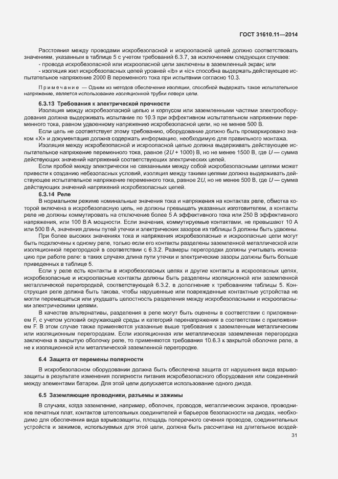 Страница 39 ГОСТ 31610.11-2014