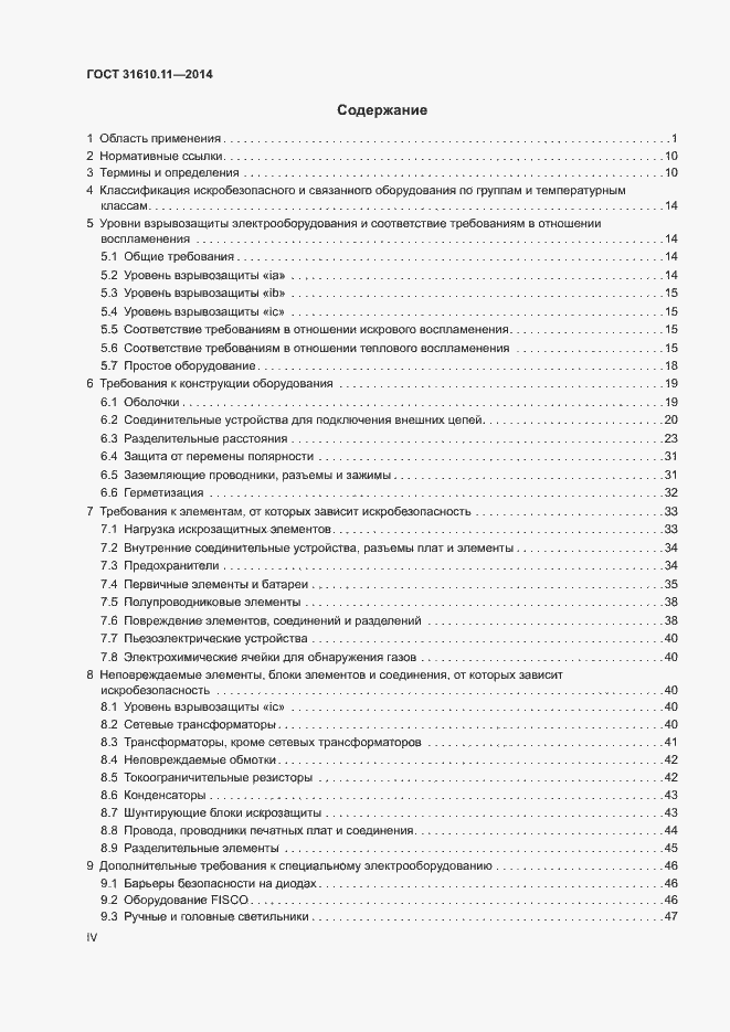 Страница 4 ГОСТ 31610.11-2014