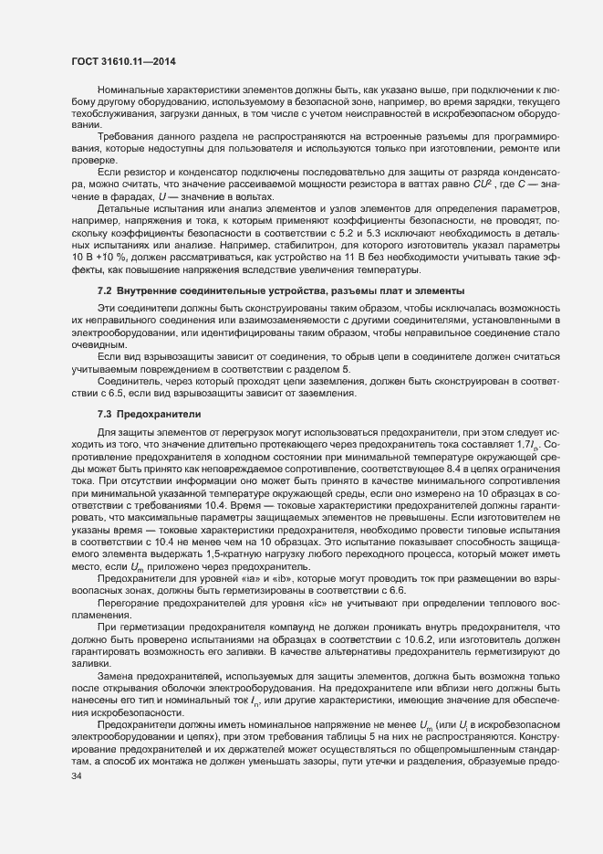 Страница 42 ГОСТ 31610.11-2014