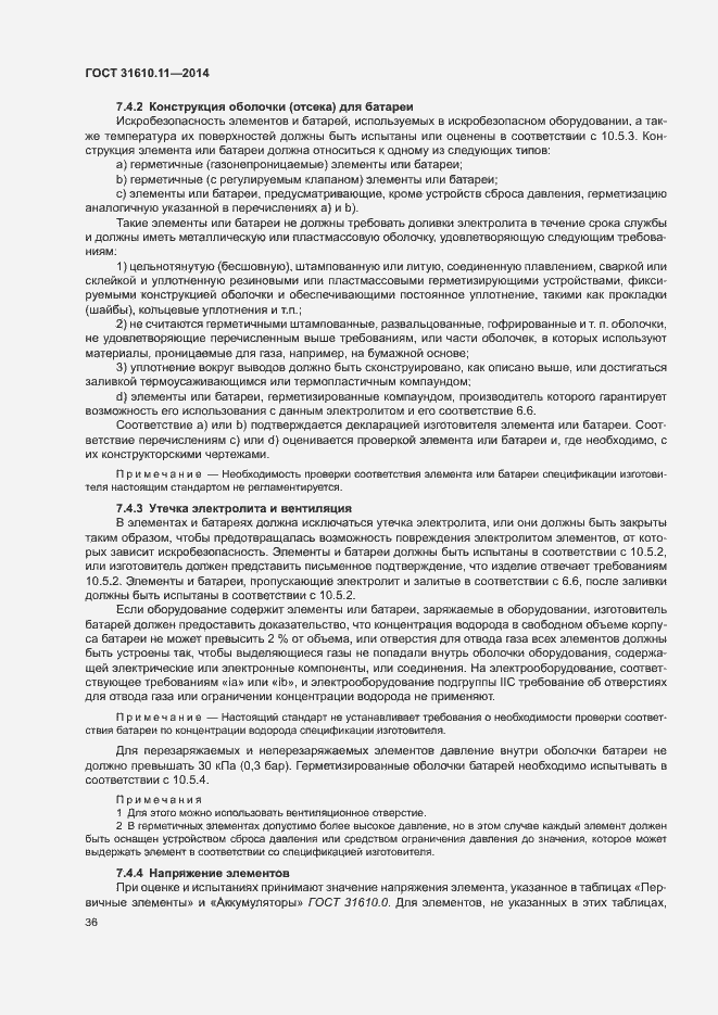 Страница 44 ГОСТ 31610.11-2014