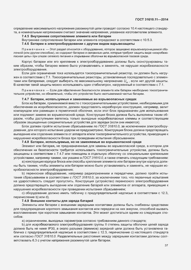 Страница 45 ГОСТ 31610.11-2014