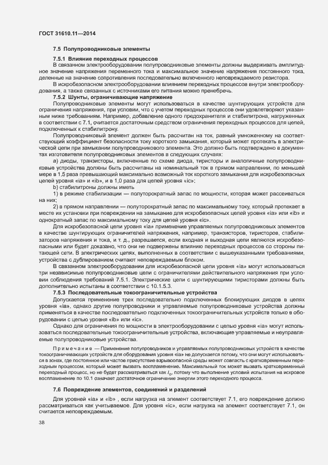 Страница 46 ГОСТ 31610.11-2014