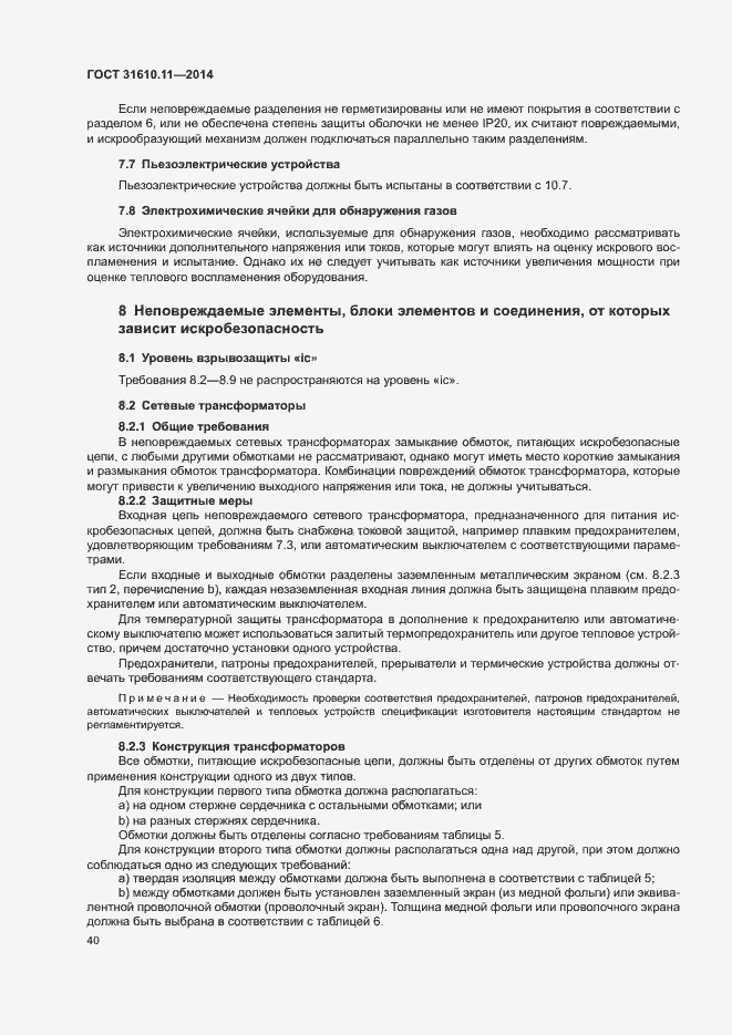 Страница 48 ГОСТ 31610.11-2014