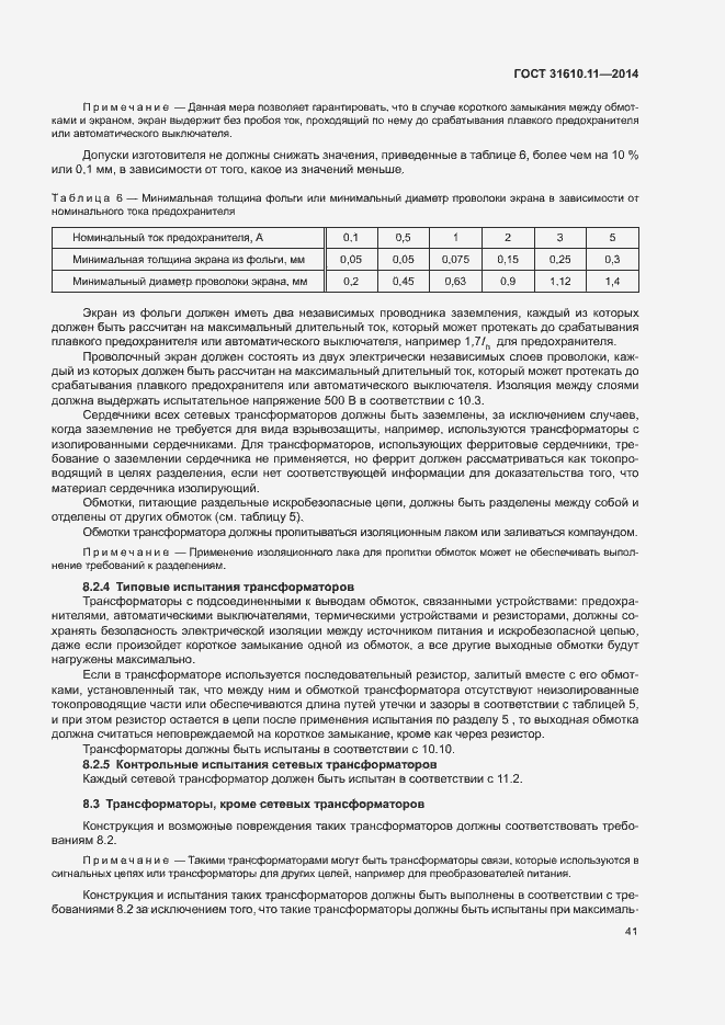 Страница 49 ГОСТ 31610.11-2014
