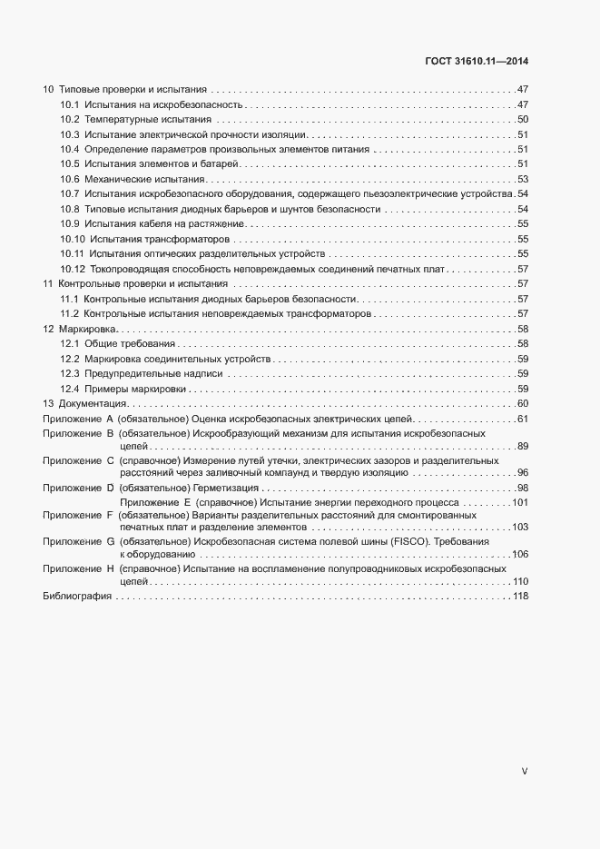 Страница 5 ГОСТ 31610.11-2014