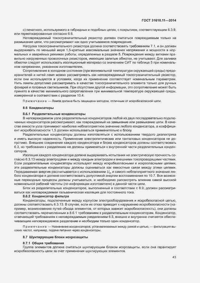 Страница 51 ГОСТ 31610.11-2014