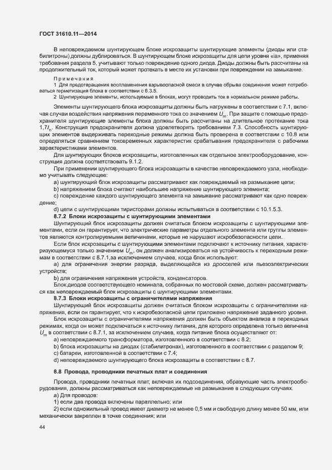 Страница 52 ГОСТ 31610.11-2014