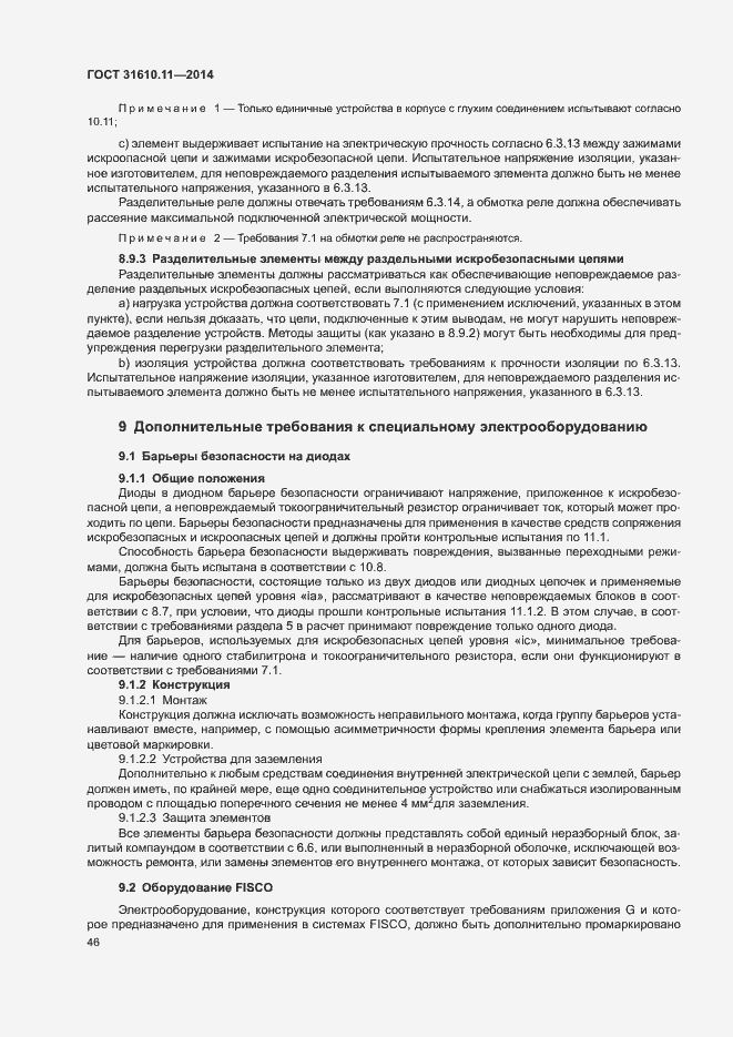 Страница 54 ГОСТ 31610.11-2014