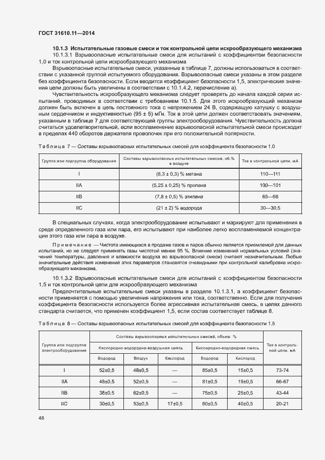 Страница 56 ГОСТ 31610.11-2014