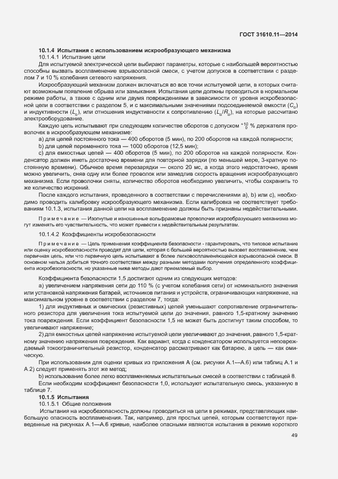 Страница 57 ГОСТ 31610.11-2014