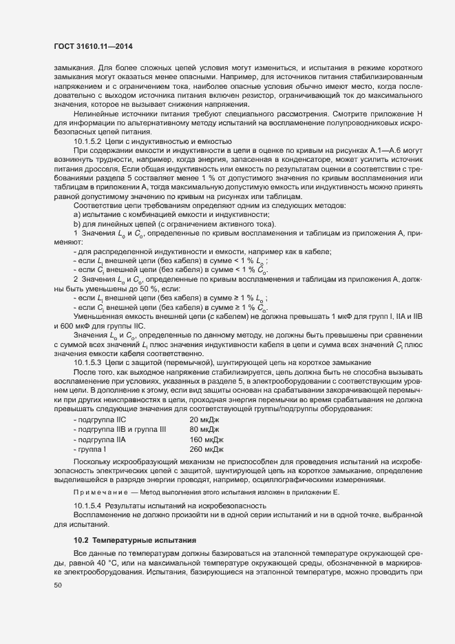 Страница 58 ГОСТ 31610.11-2014
