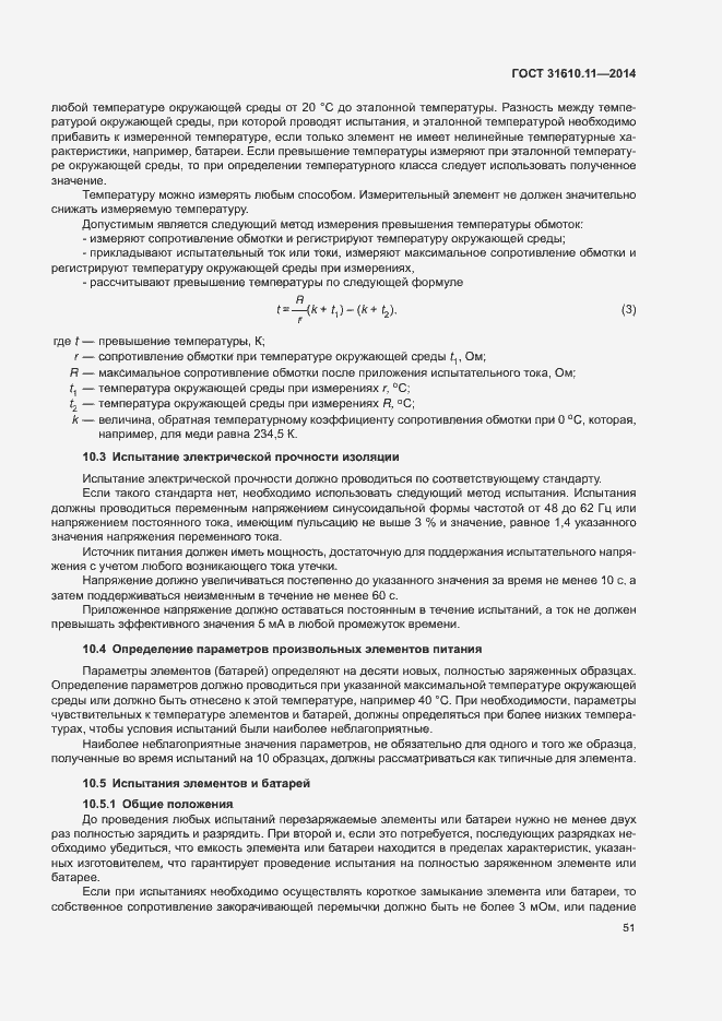 Страница 59 ГОСТ 31610.11-2014