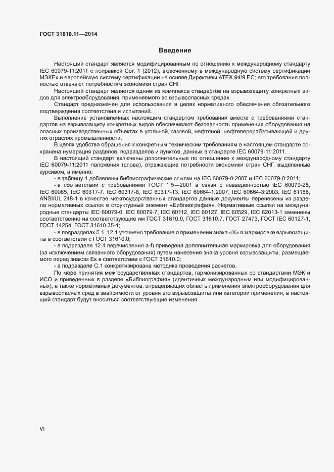Страница 6 ГОСТ 31610.11-2014