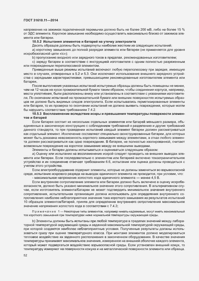 Страница 60 ГОСТ 31610.11-2014