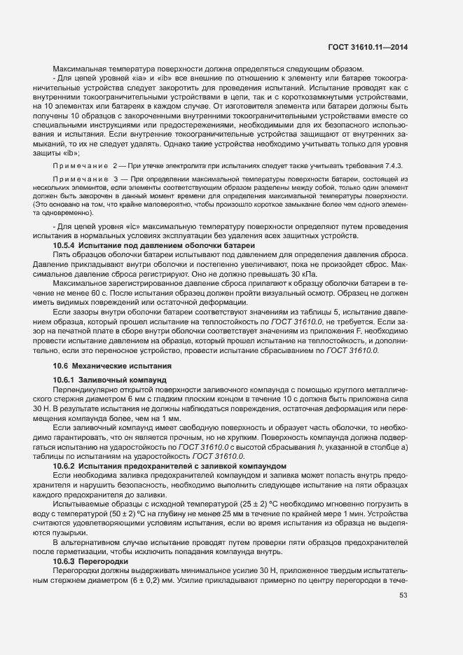 Страница 61 ГОСТ 31610.11-2014