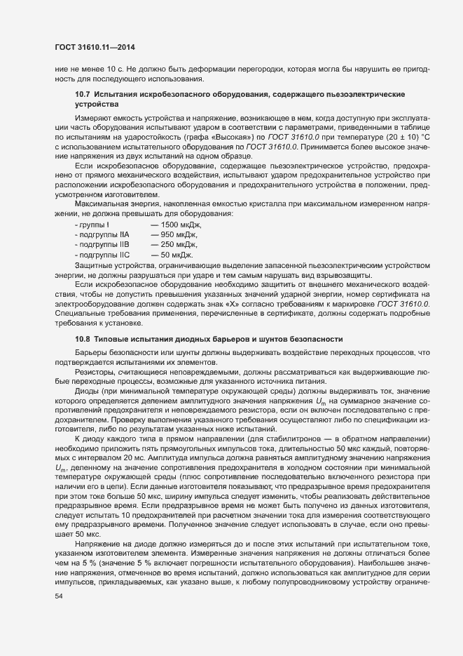 Страница 62 ГОСТ 31610.11-2014