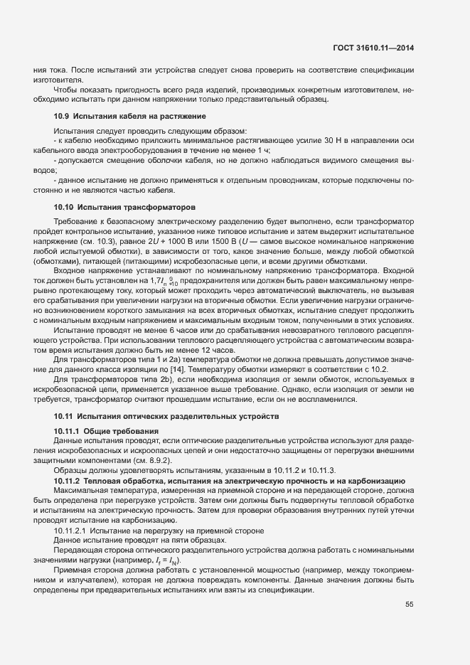 Страница 63 ГОСТ 31610.11-2014
