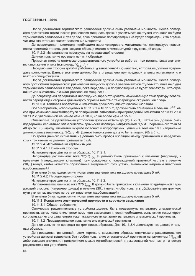Страница 64 ГОСТ 31610.11-2014