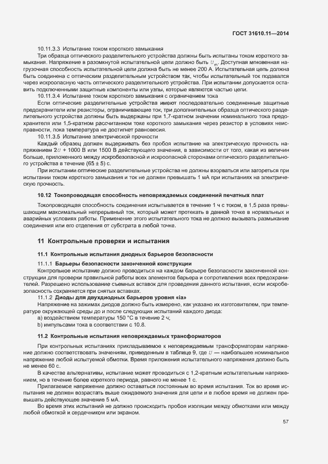 Страница 65 ГОСТ 31610.11-2014